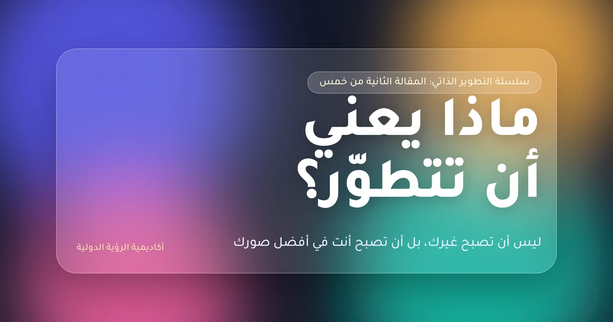 ماذا يعني أن تتطوّر؟
